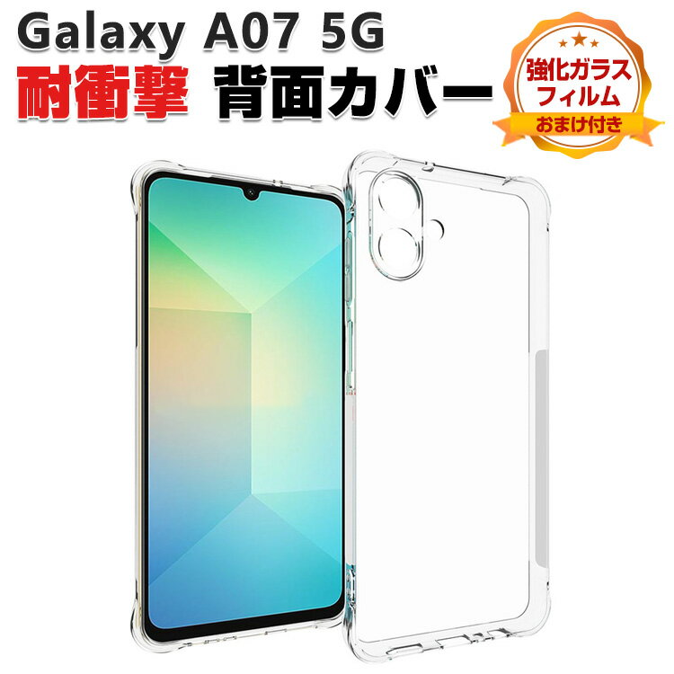 Rakuten - Galaxy A07 5G クリアケース 耐衝撃 クリアカバー TPU素材 衝撃吸収 落下防止 人気 おすすめ おしゃれ カッコいい Samsung ギャラクシー A07 5G ソフトケース 背面カバー 四隅の衝撃吸収補強 ストラップホール付き 強化ガラスフィルム おまけ付き