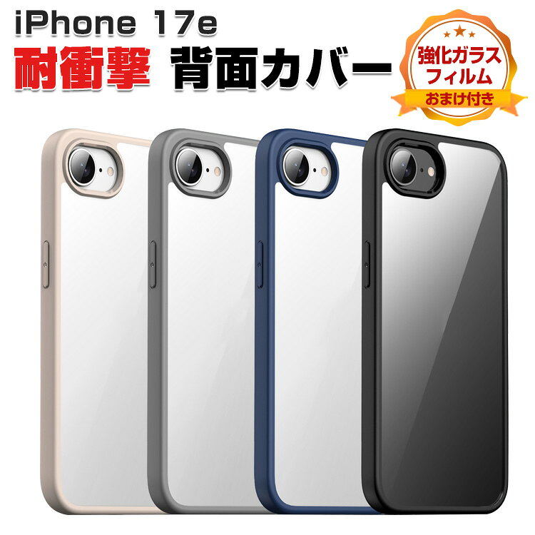 Rakuten - Apple iPhone 17e ケース クリア 耐衝撃 カバー タフで頑丈 TPU+PC素材製 透明 衝撃吸収 落下防止 おすすめ おしゃれ カッコいい 人気 衝撃に強い アップル アイフォン 17e 背面カバー 保護ケース 強化ガラスフィルム おまけ付き