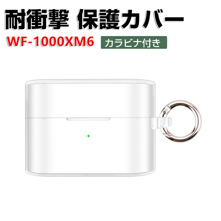 商品名 SONY ソニー WF-1000XM6 クリアケース 透明 TPU イヤホン収納ケース イヤホン・ヘッドホン アクセサリー CASE 耐衝撃 落下防止 収納 保護 ケース 人気 おすすめ 傷防止 保護カバー を装着したまま、充電タイプ可能です カラビナ付き 梱包内容 ケース×1 素材 材質：TPU 対応機種 SONY WF-1000XM6 カラー クリア 特徴 WF-1000XM6用に特別に設計されている収納＆保護両用のケースです。ビジネススタイル、シンプルで寛大。 充電式、移動が簡単, WF-1000XM6ハウジングの底には、 WF-1000XM6充電ポートと完全に連携する充電穴があります。 ケースのまま充電することができます。 フック付きキーホルダーで様々な場所に取り付けでき、充電ケースの持ち運びが今まで以上に楽になりました。これまでのようにWF-1000XM6を紛失する心配もありません。 【 男女兼用 ・高級感溢れ】シンプルで高級感溢れるデザイン、きれいなカラーは老若男女問わず、通勤・旅行・日常生活の様々なシーンに対応します。お友達や家族にもギフトとしておすすめます。 【商品品質】 商品の管理・品質については万全を期しておりますが、万一ご注文と異なる商品・不良品が届いた場合は 商品到着後7日以内にお問い合わせフォームにてお名前・受注番号などをご記入の上、ご連絡頂いた場合のみ対応となります。 注意 ※対応機種により細部デザインが異なります。 ※端末本体（イヤホン・ヘッドホン、WF-1000XM6など）は含まれておりません。 ※画像はイメージであり、商品の仕様は予告なく変更される場合がありますので予めご了承ください。 ※掲載の商品画像と実際の色は室内、室外での撮影、モニターの表示により若干異なる場合がありますので、ご了承くださいませ。 ※画像は一例となります。購入前に必ずお手持ちの機種をご確認ください。 ※取付は自己責任でお願いします。SONY WF-1000XM6 クリアケース