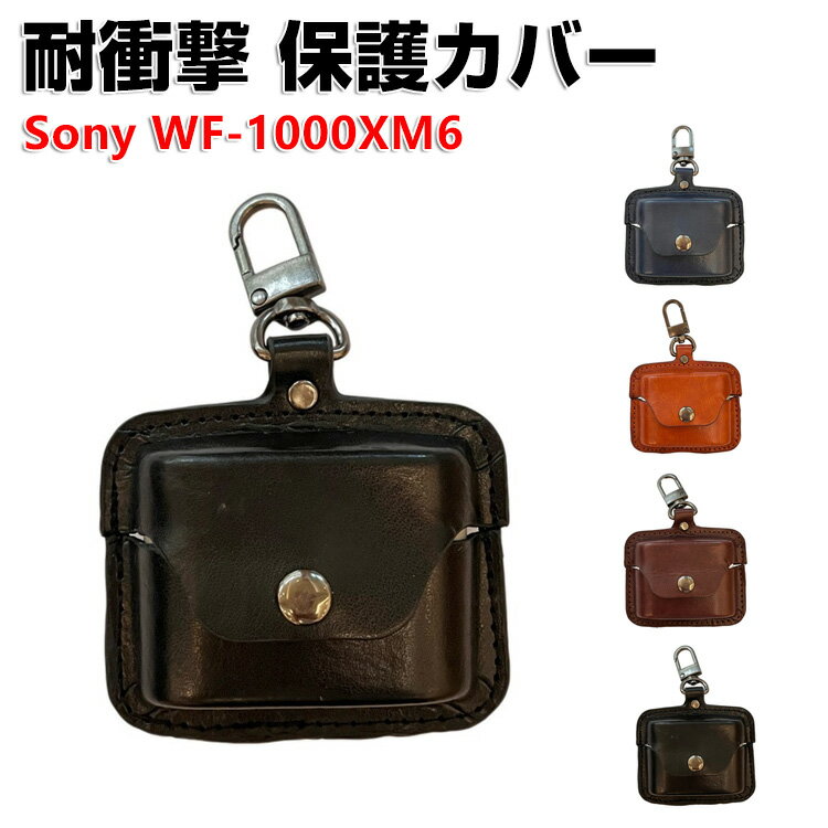 SONY ソニー WF-1000XM6 ケース PUレザー イヤホン収納ケース イヤホン・ヘッドホン アクセサリー CASE 耐衝撃 落下防止 収納 保護 ケース 人気 おすすめ 傷防止 保護カバー を装着したまま、充電タイプ可能です カラビナ付き