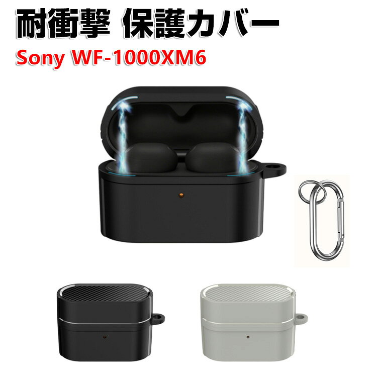 商品名 SONY ソニー WF-1000XM6 ケース TPU素材 磁気吸引 イヤホン収納ケース イヤホン・ヘッドホン アクセサリー カーボン調 CASE 耐衝撃 落下防止 収納 保護 ケース 人気 おすすめ 傷防止 保護カバー を装着したまま、充電タイプ可能です カラビナ付き 梱包内容 ケース×1 素材 材質：TPU 対応機種 SONY WF-1000XM6 カラー ブラック、グレー 特徴 WF-1000XM6用に特別に設計されている収納＆保護両用のケースです。ビジネススタイル、シンプルで寛大。 充電式、移動が簡単, WF-1000XM6ハウジングの底には、 WF-1000XM6充電ポートと完全に連携する充電穴があります。 ケースのまま充電することができます。 フック付きキーホルダーで様々な場所に取り付けでき、充電ケースの持ち運びが今まで以上に楽になりました。これまでのようにWF-1000XM6を紛失する心配もありません。 【 男女兼用 ・高級感溢れ】シンプルで高級感溢れるデザイン、きれいなカラーは老若男女問わず、通勤・旅行・日常生活の様々なシーンに対応します。お友達や家族にもギフトとしておすすめます。 【商品品質】 商品の管理・品質については万全を期しておりますが、万一ご注文と異なる商品・不良品が届いた場合は 商品到着後7日以内にお問い合わせフォームにてお名前・受注番号などをご記入の上、ご連絡頂いた場合のみ対応となります。 注意 ※対応機種により細部デザインが異なります。 ※端末本体（イヤホン・ヘッドホン、WF-1000XM6など）は含まれておりません。 ※画像はイメージであり、商品の仕様は予告なく変更される場合がありますので予めご了承ください。 ※掲載の商品画像と実際の色は室内、室外での撮影、モニターの表示により若干異なる場合がありますので、ご了承くださいませ。 ※画像は一例となります。購入前に必ずお手持ちの機種をご確認ください。 ※取付は自己責任でお願いします。SONY WF-1000XM6 ケース 保護カバー