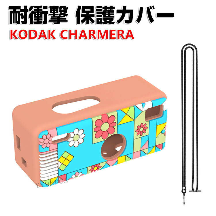 商品名 KODAK CHARMERA ケース シリコンケース キーチェーン デジタルカメラ カバー ストラップ付き 長さ調節可能 軽量 耐衝撃 シリコンカバー シンプル おしゃれ 可愛い お洒落 キーチェーン デジタルカメラ 梱包内容 ケース×1 素材 シリコン 対応機種 KODAK CHARMERA カラー A 特徴 【収納】KODAK CHARMERA用に特別に設計されている収納＆保護両用のケースです。 【高品質シリコン】エッジ 高品質のシリコンは、優れたシリコン材料を採用し、柔軟に変形しない、耐衝撃、指紋の汗を防ぎ、触感が良好である。 【 男女兼用 ・高級感溢れ】シンプルで高級感溢れるデザイン、きれいなカラーは老若男女問わず、通勤・旅行・日常生活の様々なシーンに対応します。お友達や家族にもギフトとしておすすめます。 【商品品質】 商品の管理・品質については万全を期しておりますが、万一ご注文と異なる商品・不良品が届いた場合は 商品到着後7日以内にお問い合わせフォームにてお名前・受注番号などをご記入の上、ご連絡頂いた場合のみ対応となります。 注意 ※対応機種により細部デザインが異なります。 ※端末本体（ビデオカメラ、デジタルアクセサリー、自撮り棒、レンズ保護カバー、バッテリー、他のアクセサリーなど）は含まれておりません。 ※画像はイメージであり、商品の仕様は予告なく変更される場合がありますので予めご了承ください。 ※掲載の商品画像と実際の色は室内、室外での撮影、モニターの表示により若干異なる場合がありますので、ご了承くださいませ。 ※画像は一例となります。購入前に必ずお手持ちの機種をご確認ください。 ※取付は自己責任でお願いします。KODAK CHARMERA カバー