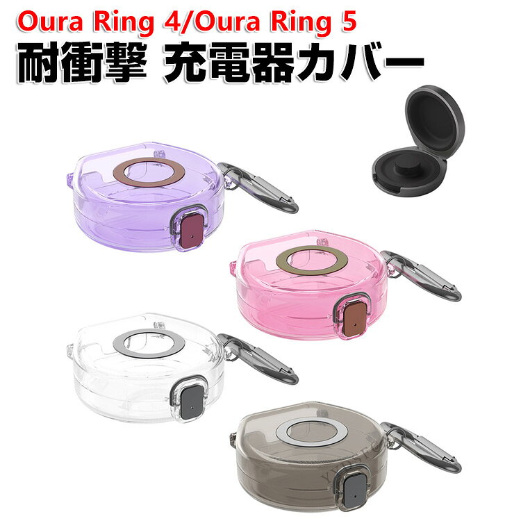商品名 Oura Ring 4/Oura Ring 5 スマートリング 充電器カバー ケース クリア TPU 耐衝撃 カラビナ付き カバー 透明 シンプル おしゃれ オーラリング 4/オーラリング 5 チャージャー保護カバー 人気 おすすめ 梱包内容 充電器ケース×1 素材 TPU 対応機種 Oura Ring 4 Oura Ring 5 カラー クリア、クリアピンク、クリアパープル、クリアグレー 特徴 【高品質TPU】優れたTPU材料を採用し、柔軟に変形しない、耐衝撃、指紋の汗を防ぎ、触感が良好である。 【 男女兼用 ・高級感溢れ】シンプルで高級感溢れるデザイン、きれいなカラーは老若男女問わず、通勤・旅行・日常生活の様々なシーンに対応します。お友達や家族にもギフトとしておすすめます。 【商品品質】 商品の管理・品質については万全を期しておりますが、万一ご注文と異なる商品・不良品が届いた場合は 商品到着後7日以内にお問い合わせフォームにてお名前・受注番号などをご記入の上、ご連絡頂いた場合のみ対応となります。 注意 ※対応機種により細部デザインが異なります。 ※商品画像のOura Ring 4/Oura Ring 5、充電器本体などの付属品はありません。 ※画像はイメージであり、商品の仕様は予告なく変更される場合がありますので予めご了承ください。 ※掲載の商品画像と実際の色は室内、室外での撮影、モニターの表示により若干異なる場合がありますので、ご了承くださいませ。 ※画像は一例となります。購入前に必ずお手持ちの機種をご確認ください。 ※取付は自己責任でお願いします。Oura Ring 4/Oura Ring 5 充電器ケース