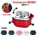 Apple AirPods Pro2 ケース シリコン+PC素材 カバー イヤホン?ヘッドホン アクセサリー アップル エアーポッズ プロ 第2世代 CASE 耐衝撃 落下防止 収納 保護 カバー マルチカラー 独特なスイッチ カバー を装着したまま、充電タイプ可能です カラビナ付き