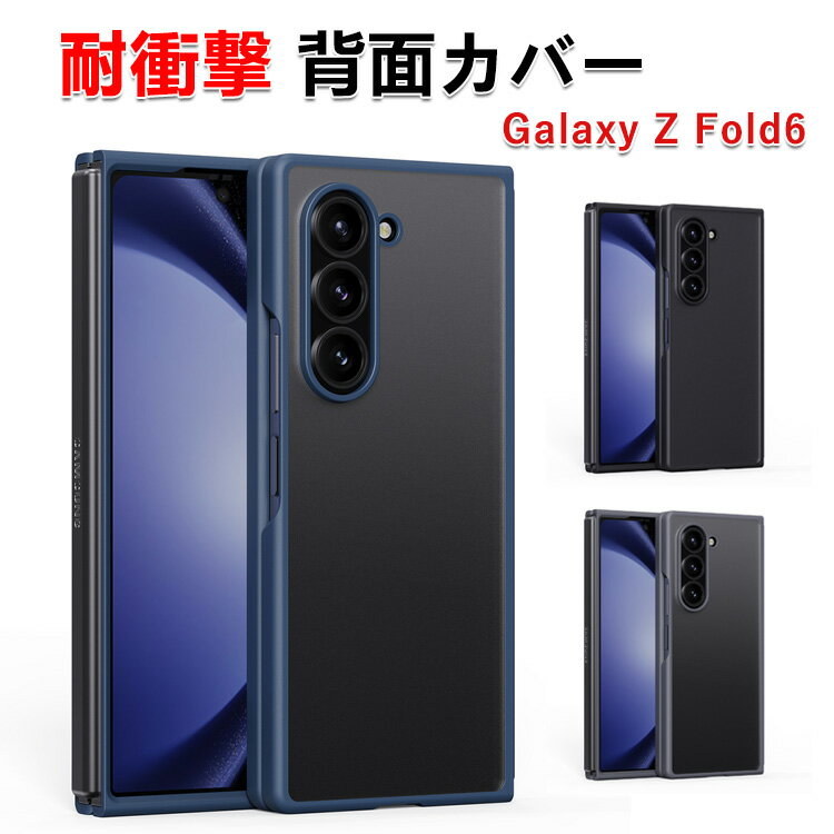 Rakuten - Samsung Galaxy Z Fold6 5G サムスン ギャラクシー Z フォールド6 ケース カバー 折りたたみ型 Androidスマホアクセサリー マットタイプ TPU&PC素材 創意 CASE 耐衝撃カバー 持ちやすい 全面保護 衝撃に強い 手触り抜群 カッコいい 便利 実用 人気 背面カバー