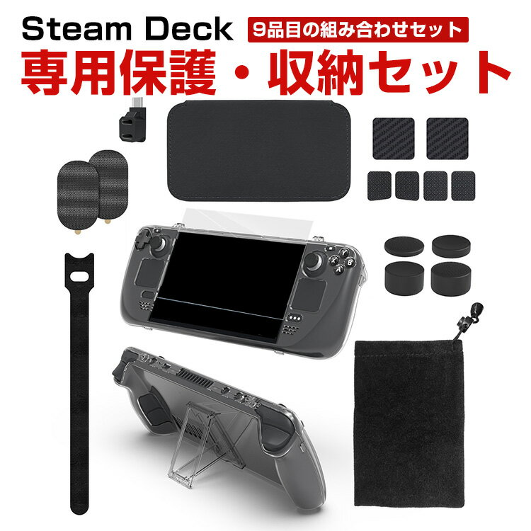 スチームデック Steam Deck 専用アクセサリーセット タッチパッド保護付き レバーキャップ付き 強化フィルム付き 透明なPC保護ケース付き コンバージョンヘッド付き 収納袋付き カード収納バッグ付き ベルクロ付き 9品目の組み合わせセット 耐衝撃 キズ防止 収納セット