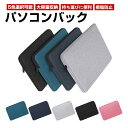 パソコンケース PCケース ノートパソコンバッグ 11/12/13/15インチパソコン対応 インナーバッグ タブレットPC ハンドバック おしゃれ シンプル 実...