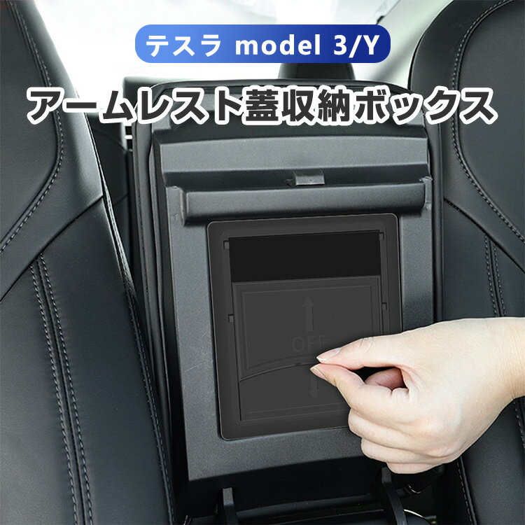 テスラ Tesla model 3/Y アームレスト蓋収納ボックス PC素材 カスタムパーツ カーアクセサリー カー用品 エアロパーツ 内装パーツ 外装パーツ 車改造 インテリアパーツ 専用設計 ガーニッシュ エクステリア