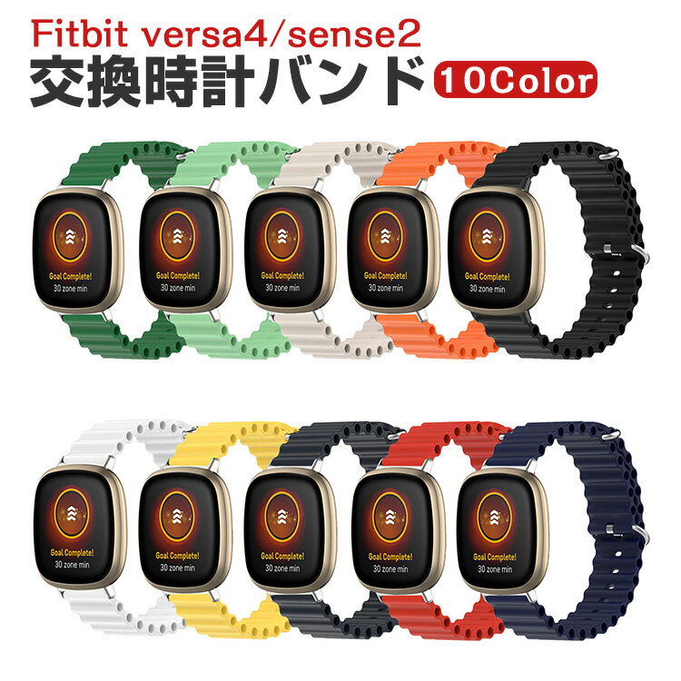 Fitbit Versa 4 Sense 2 ウェアラブル端末・スマートウォッチ 交換 バンド シリコン素材 腕時計ベルト スポーツ ベルト 交換用 ベルト 替えベルト 簡単装着 爽やか 携帯に便利 おすすめ おしゃれ ベルト 柔軟 フィットビット ウォッチ 腕時計バンド 交換ベルト