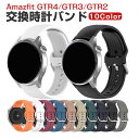 Amazfit GTR4/GTR3/GTR3pro/GTR2e/GTR2 ウェアラブル端末・スマートウォッチ 交換 バンド シリコン素材 腕時計ベルト スポーツ...