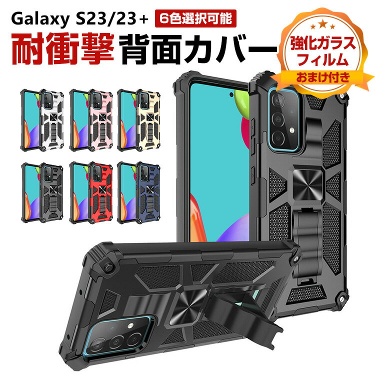 Rakuten - サムスン ギャラクシー Samsung Galaxy S23 S23+ ケース TPU&PC プラスチック製 スタンド機能 CASE 四隅耐衝撃 軽量 持ちやすい 全面保護 カッコいい 便利 実用 ハードカバー 人気 背面カバー 強化ガラスフィルム おまけ付き