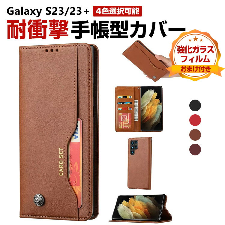 Rakuten - サムスン ギャラクシー Samsung Galaxy S23 S23+ ケース 手帳型 PUレザー 保護ケース CASE 汚れ防止 スタンド機能 便利 実用 カード収納 落下防止 手触り抜群 マグネット内蔵 ブック型 カッコいい 実用 人気 おすすめ おしゃれ 手帳型カバー 強化ガラスフィルム おまけ付き