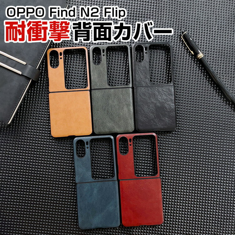 Rakuten - オッポ OPPO Find N2 Flip 折りたたみ型Androidスマホアクセサリー ケース PUレザー調 CASE 耐衝撃 軽量 持ちやすい 全面保護 カッコいい 便利 実用 人気 ケース 背面カバー