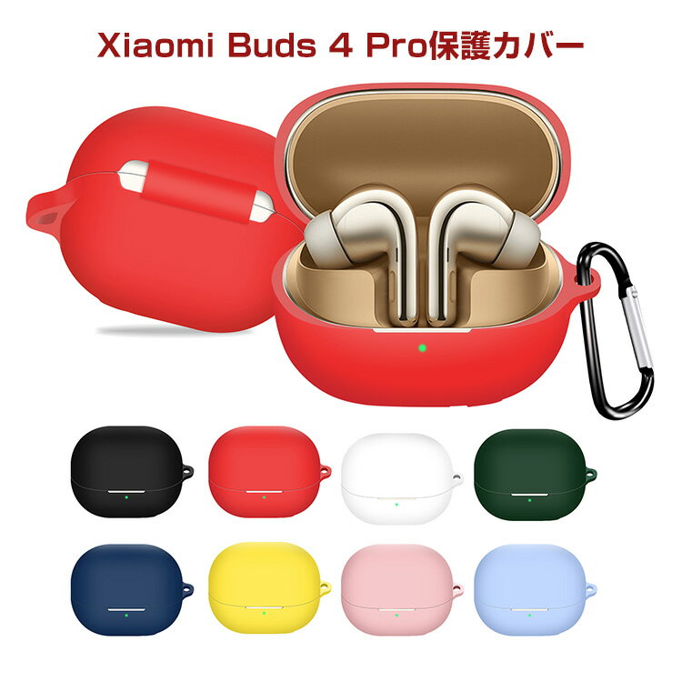 Xiaomi Buds 4 Pro ケース 柔軟性 シリコン素材の シャオミ リドミー アクセサリー マルチカラー CASE 耐衝撃 落下防止 収納 保護 ソフトケース 装着したまま充電タイプ カラビナ付き