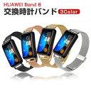 HUAWEI Band 8 Band 9 Band 10 交換 バンド オシャレな 高級ステンレス 交換用 ベルト 替えベルト マルチカラー 簡単装着 携帯に便...