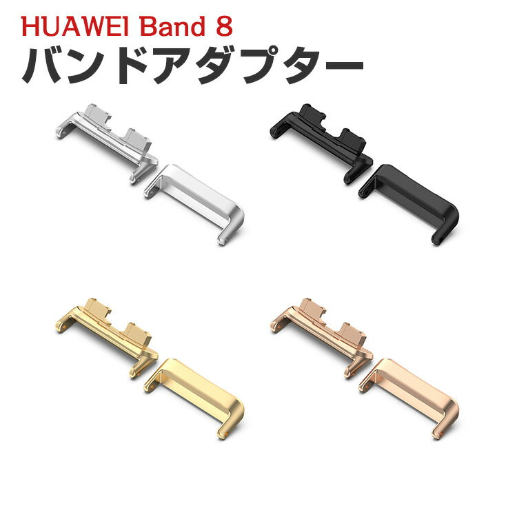 HUAWEI Band 8 Band 9用 バンドアダプター 16mm Band 用腕時計ベルトステンレス製連結器 替えストラップ 調整簡単 腕時計バンド のコネクター 2個セット