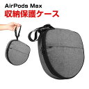 AirPods Max ケース ヘッドフォン 収納 ヘッドフォンケース 耐衝撃 エアポッド マックス キャリングケース 便利 保護 カバー ポーチ バッグ ワイ...