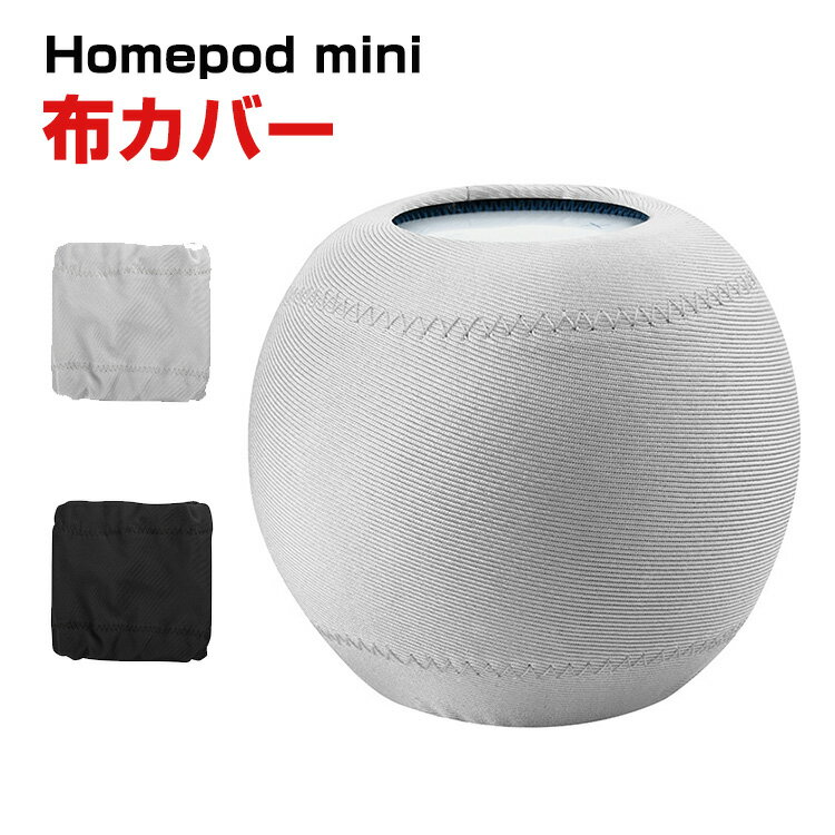 Apple HomePod mini カバー 布ホームポッド 伸縮性 装着簡単 カバー 軽量 高級感があふれ 便利 実用 人気 おすすめ おしゃれ ホームポッド 便利性の高い バッグ ポーチケース