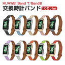 HUAWEI Band 7 Band 8 Band 9 Band 10 交換 バンド オシャレな PUレザー素材 交換用 ベルト 替えベルト マルチカラー 簡単...