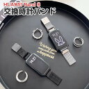 HUAWEI Band 8 Band 9 Band 10 交換 バンド オシャレな 高級ステンレス 交換用 ベルト 替えベルト マルチカラー 簡単装着 携帯に便...