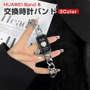 HUAWEI Band 8 Band 9 Band 10 交換 バンド オシャレな 高級ステンレス 交換用 ベルト 替えベルト マルチカラー 簡単装着 携帯に便...