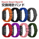 Xiaomi Smart Band 8 Band 9交換 時計バンド オシャレな ナイロン素材 おしゃれ 腕時計ベルト 交換用 ベルト 替えベルト 綺麗な マル...