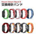 Xiaomi Smart Band 8 Band 9交換 時計バンド オシャレな ナイロン素材 おしゃれ 腕時計ベルト 交換用 ベルト 替えベルト 綺麗な マル...