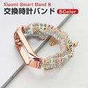 Xiaomi Smart Band 8 交換 時計バンド オシャレな ボヘミア おしゃれ 腕時計ベルト 交換用 ベルト 替えベルト 綺麗な マルチカラー 簡単装...