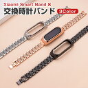 Xiaomi Smart Band 8 交換 バンド オシャレな 高級ステンレス 交換用 ベルト 替えベルト マルチカラー 簡単装着 爽やか 携帯に便利 実用 ...