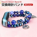 Xiaomi Smart Band 8 交換 時計バンド オシャレな おしゃれ 腕時計ベルト 交換用 ベルト 替えベルト 綺麗な マルチカラー 簡単装着 スポー...