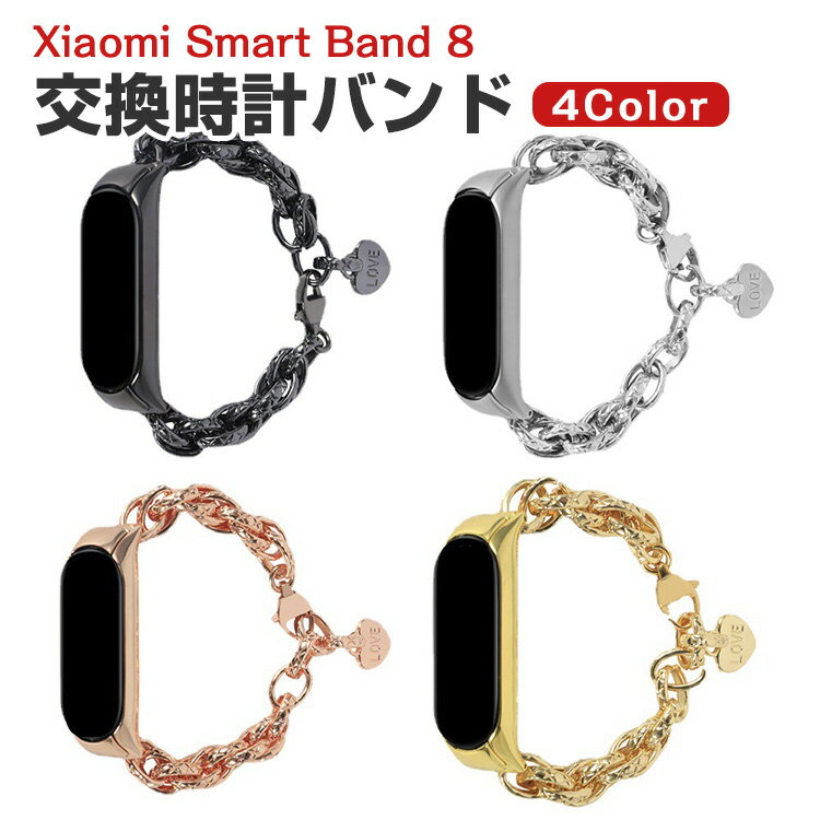 Xiaomi Smart Band 8 交換 バンド オシャレな 高級ステンレス 交換用 ベルト 替えベルト マルチカラー 簡単装着 爽やか 携帯に便利 実..