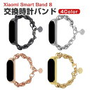 Xiaomi Smart Band 8 交換 バンド オシャレな 高級ステンレス 交換用 ベルト 替えベルト マルチカラー 簡単装着 爽やか 携帯に便利 実用 ...