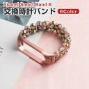 Xiaomi Smart Band 8 交換 時計バンド オシャレな おしゃれ 腕時計ベルト 交換用 ベルト 替えベルト 綺麗な マルチカラー 簡単装着 スポー...