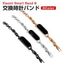 Xiaomi Smart Band 8 交換 バンド オシャレな 高級ステンレス 交換用 ベルト 替えベルト マルチカラー 簡単装着 爽やか 携帯に便利 実用 ...