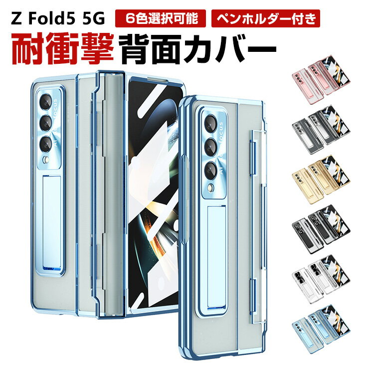 Galaxy Z Fold5 5G 折りたたみ型 Android スマートフォン ケース PC素材 スタンド機能付き CASE スクリーンプロテクター付き ペンホルダー付き 耐衝撃 汚れ防止 高級感があふれ 軽量 全面保護 おしゃれ カッコいい 衝撃に強い 便利 実用 人気 ケース 背面カバー