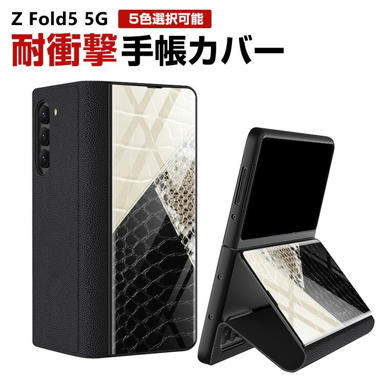 Samsung Galaxy Z Fold5 5G Androidスマホ ケース 折りたたみ型 PC&PUレザー スタンド機能 おしゃれ CASE 背面強化ガラス 耐衝撃 軽量 綺麗なカラフル 持ちやすい 全面保護 カッコいい 便利 実用 人気 手帳型 カバー