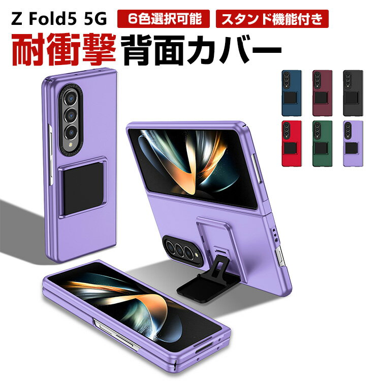 Galaxy Z Fold5 5G 折りたたみ型 Android スマートフォン ケース PC素材 スタンド機能付き CASE 耐衝撃 汚れ防止 高級感があふれ 軽量 全面保護 おしゃれ カッコいい 衝撃に強い 便利 実用 人気 ケース 背面カバー
