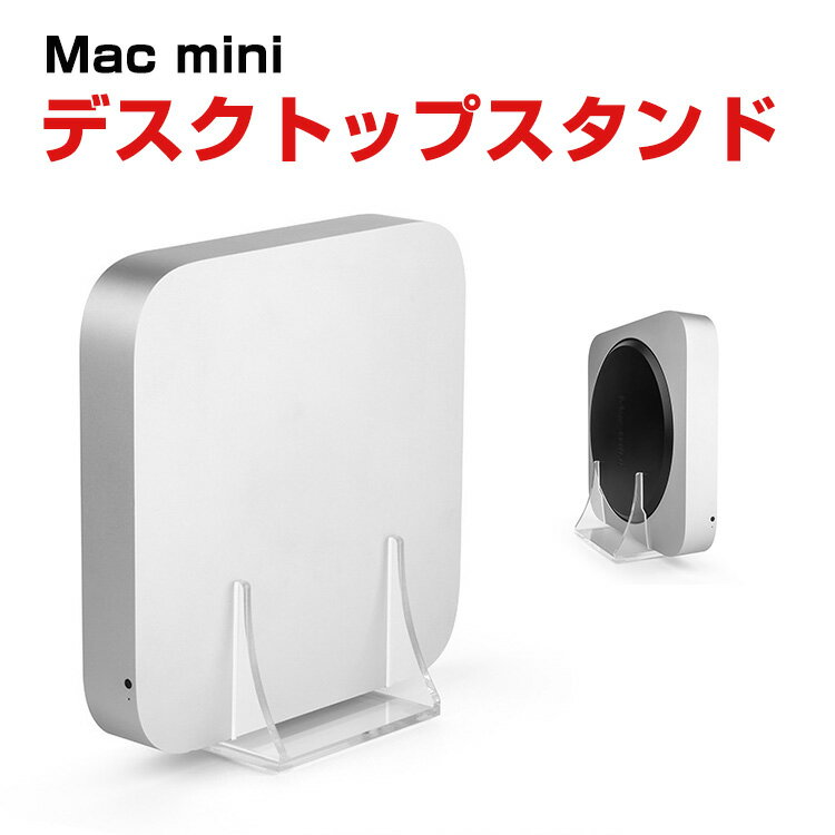 Apple Mac mini アクリルデスクトップスタンド PCスタンド 縦置き 保護ケース 収納 便利 実用 人気 軽量 熱散逸