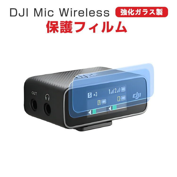 商品名 DJI Mic Wireless 用 ガラスフィルム 強化ガラス HD Tempered Film 保護フィルム 強化ガラス 硬度9H 液晶保護ガラス 傷防止 人気 実用 便利グッズ フィルム 強化ガラスシート 2枚セット 梱包内容 強化ガラス×2 素材 材質 : 強化ガラス 対応機種 DJI Mic Wireless カラー HD Film 特徴 【対応機種】DJI Mic Wireless専用のアクセサリー。 【硬度9H】 強度指数は9Hで、カッターなどの鋭利なものを当てたとしても損傷なく使用することが出来ます。万が一の破損時も飛散防止加工によって破片はフィルムに張り付いた状態で破片がほとんど飛び散らない安全性の高いガラスになっています。 【飛散防止と傷防止】9Hの表面硬度を持っているため、ナイフなどの鋭利なものを当てても傷がつきません。シリコンコーティングを内蔵して衝撃を緩和します。万が一ガラスが破損した場合、スクリーンをきちんと保護しながら怪我を防ぎます。 【強力吸着】静電吸着設計、自動吸着、気泡入りにくい、操作が簡単です。 【 男女兼用 ・高級感溢れ】シンプルで高級感溢れるデザイン、きれいなカラーは老若男女問わず、通勤・旅行・日常生活の様々なシーンに対応します。お友達や家族にもギフトとしておすすめます。 【商品品質】 商品の管理・品質については万全を期しておりますが、万一ご注文と異なる商品・不良品が届いた場合は 商品到着後7日以内にお問い合わせフォームにてお名前・受注番号などをご記入の上、ご連絡頂いた場合のみ対応となります。 注意 ※対応機種により細部デザインが異なります。 ※端末本体（スマホ、タブレットPC、ノートPC、アクションカメラなど）は含まれておりません。 ※画像はイメージであり、商品の仕様は予告なく変更される場合がありますので予めご了承ください。 ※掲載の商品画像と実際の色は室内、室外での撮影、モニターの表示により若干異なる場合がありますので、ご了承くださいませ。 ※画像は一例となります。購入前に必ずお手持ちの機種をご確認ください。 ※取付は自己責任でお願いします。DJI Mic Wireless ガラスフィルム