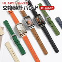 HUAWEI Band 8 Band 9 Band 10 交換 バンド オシャレな PUレザー素材 交換用 ベルト 替えベルト マルチカラー 簡単装着 携帯に便...
