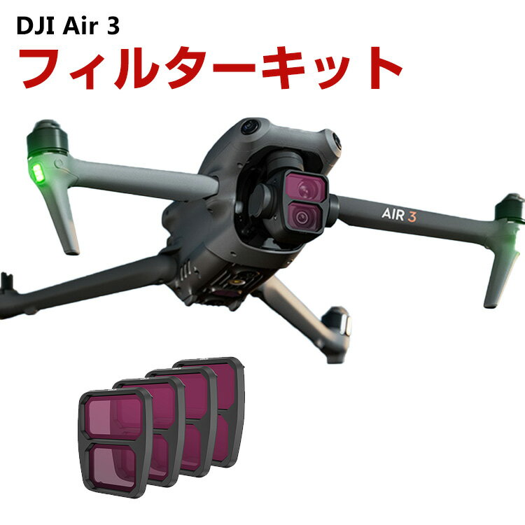 DJI Air 3用 4個 フィルターキット ND8 16 32 64減光フィルター HD光学ガラス ...