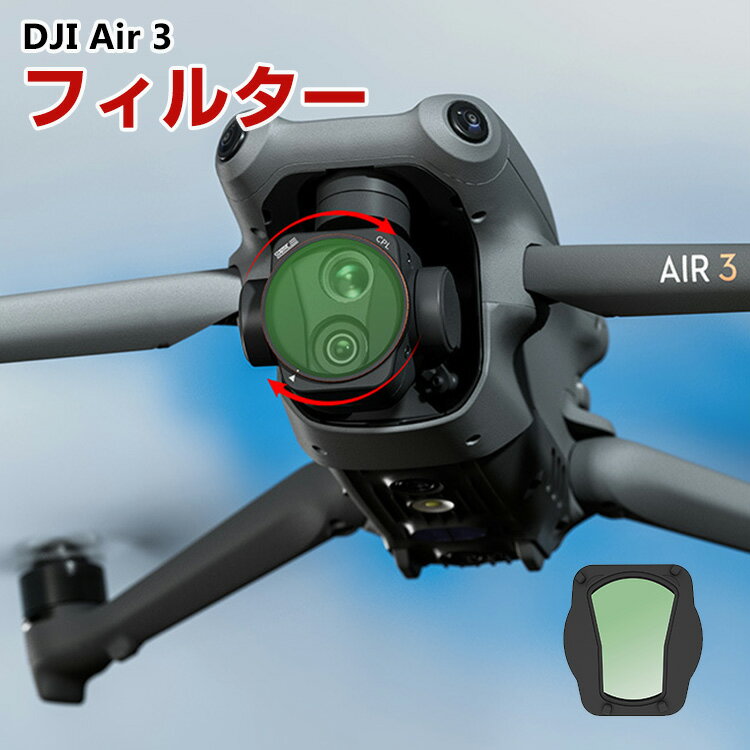 DJI Air 3用フィルター CPLフィルター HD光学ガラス レンズ保護 多層コーティング 減光 ...
