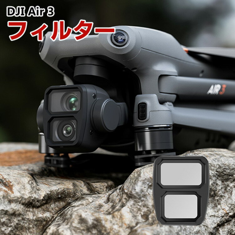 DJI Air 3用フィルター UVフィルター HD光学ガラス レンズ保護 多層コーティング 白飛び ...