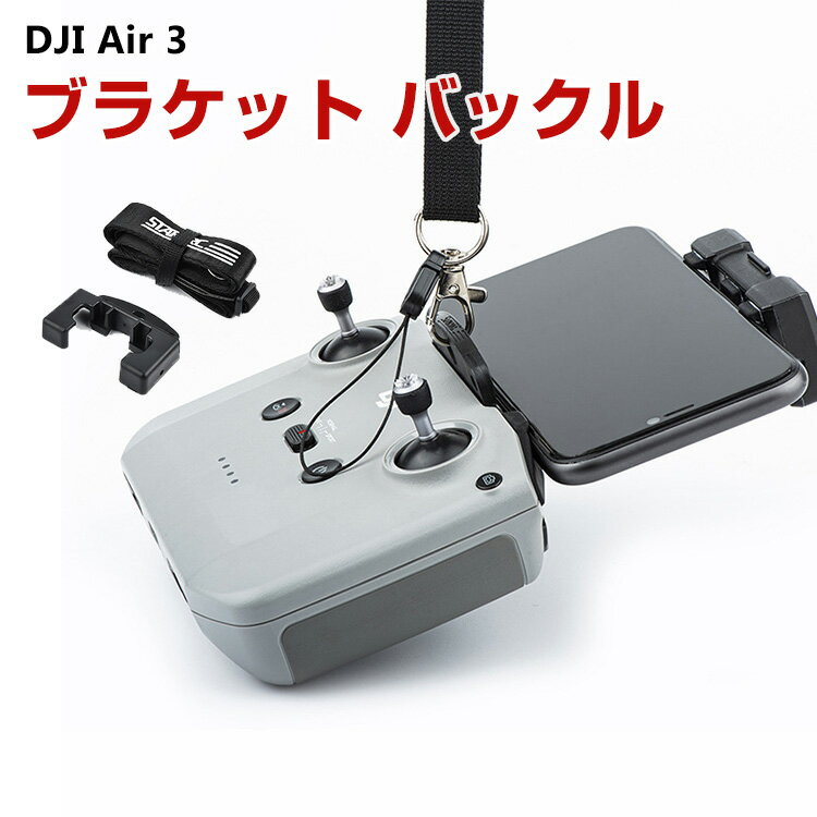 商品名 DJI Air 3デュアルフック ブラケット バックル ストラップ リモコン ストラップ ABS素材 携帯に便利 軽量 for Mavic 3/Mini 3/Air2S クトランスミッタマウント 取り付けが簡単 梱包内容 ブラケット バックル×1 素材 材質： ABS 対応機種 DJI Air 3/Mavic 3/Mini 3/Air2S カラー ブラック 特徴 【対応機種】DJI Air 3/Mavic 3/Mini 3/Air2S。 【保管に影響ありません】パドルバンドラーは胴体と一体となってプロペラを効果的に固定し、ドローンを元の保管袋に収納するのに便利です。元のレンズキャップの取り付けには影響しません。 【取り付け簡単】すごく便利です。リモコンの落下防止に。 【商品品質】 商品の管理?品質については万全を期しておりますが、万一ご注文と異なる商品?不良品が届いた場合は 商品到着後7日以内にお問い合わせフォームにてお名前?受注番号などをご記入の上、ご連絡頂いた場合のみ対応となります。 注意 ※対応機種により細部デザインが異なります。 ※端末本体（スマホ、タブレットPC、ノートPC、キーボード、ペンシルなど）は含まれておりません。 ※画像はイメージであり、商品の仕様は予告なく変更される場合がありますので予めご了承ください。 ※掲載の商品画像と実際の色は室内、室外での撮影、モニターの表示により若干異なる場合がありますので、ご了承くださいませ。 ※画像は一例となります。購入前に必ずお手持ちの機種をご確認ください。 ※取付は自己責任でお願いします。DJI Air 3 Mavic 3/Mini 3/Air2S ブラケット バックル