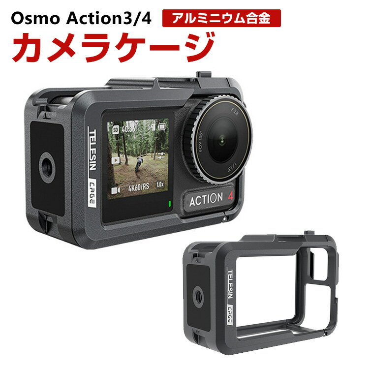 商品名 DJI osmo action3 action4専用 フレームケージケース アルミニウム action4 Vlog ケース カバー DJI用アクセサリー 固定撮影 簡単設置 両手を自由 人気 実用 便利グッズ オススメ スポーツカメラハウジングケース 撮影 POV撮影必要 梱包内容 メタルカバー×1 素材 材質 : アルミニウム 対応機種 DJI osmo action3 DJI osmo action4 カラー ブラック 特徴 【対応機種】DJI osmo action専用のフレームです。 【品質な素材】フレームはアルミニウム合金製で、耐摩耗性と耐久性があり、独特の質感と操作性を実現。 【豊富な拡張インターフェース】創造的な撮影に便利で、同時にフィルライトと外部MIC、マイク、自撮り棒などを拡張することができます。 【 男女兼用 ・高級感溢れ】シンプルで高級感溢れるデザイン、きれいなカラーは老若男女問わず、通勤・旅行・日常生活の様々なシーンに対応します。お友達や家族にもギフトとしておすすめます。 【商品品質】 商品の管理・品質については万全を期しておりますが、万一ご注文と異なる商品・不良品が届いた場合は 商品到着後7日以内にお問い合わせフォームにてお名前・受注番号などをご記入の上、ご連絡頂いた場合のみ対応となります。 注意 ※対応機種により細部デザインが異なります。 ※端末本体（スマホ、タブレットPC、ノートPC、アクションカメラなど）は含まれておりません。 ※画像はイメージであり、商品の仕様は予告なく変更される場合がありますので予めご了承ください。 ※掲載の商品画像と実際の色は室内、室外での撮影、モニターの表示により若干異なる場合がありますので、ご了承くださいませ。 ※画像は一例となります。購入前に必ずお手持ちの機種をご確認ください。 ※取付は自己責任でお願いします。DJI osmo action3 action4 フレームケージケース