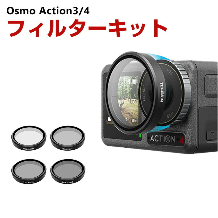 DJI osmo action3 action4専用 4個 NDフィルターキット CPLフィルター+ND8 ND16 ND32 減光フィルター HD光学ガラス 多層コーティング アルミ合金フレーム DJI用アクセサリー 簡単設置 人気 実用 便利グッズ 撮影 POV撮影必要