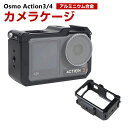 商品名 DJI オスモ Osmo Action3 Action4用 フレームケージケース アルミニウム DJI用アクセサリー 固定撮影 簡単設置 両手を自由 人気 実用 便利グッズ オススメ スポーツカメラハウジングケース 撮影 POV撮影必要 梱包内容 フレームケージケース×1 素材 材質 : アルミニウム 対応機種 DJI osmo action3 DJI osmo action4 カラー ブラック 特徴 【対応機種】DJI osmo action専用のアクセサリー。 【品質な素材】フレームはアルミニウム合金製で、耐摩耗性と耐久性があり、保護フレーム内にソフトフォームがあり、カメラ本体を完全に保護することが可能です。 【豊富な拡張インターフェース】コールドシューインターフェースと1/4スレッドインターフェース、創造的な撮影に便利で、同時にフィルライトと外部MIC、マイク、自撮り棒などを拡張することができます。 【 男女兼用 ・高級感溢れ】シンプルで高級感溢れるデザイン、きれいなカラーは老若男女問わず、通勤・旅行・日常生活の様々なシーンに対応します。お友達や家族にもギフトとしておすすめます。 【商品品質】 商品の管理・品質については万全を期しておりますが、万一ご注文と異なる商品・不良品が届いた場合は 商品到着後7日以内にお問い合わせフォームにてお名前・受注番号などをご記入の上、ご連絡頂いた場合のみ対応となります。 注意 ※対応機種により細部デザインが異なります。 ※端末本体（スマホ、タブレットPC、ノートPC、アクションカメラなど）は含まれておりません。 ※画像はイメージであり、商品の仕様は予告なく変更される場合がありますので予めご了承ください。 ※掲載の商品画像と実際の色は室内、室外での撮影、モニターの表示により若干異なる場合がありますので、ご了承くださいませ。 ※画像は一例となります。購入前に必ずお手持ちの機種をご確認ください。 ※取付は自己責任でお願いします。DJI osmo action3 action4 フレームケージケース