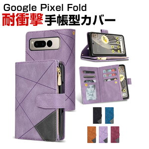 グーグル Google Pixel Fold ケース カバー スマートフォンケース スマホ保護ケース 手帳型 PUレザー おしゃれ 耐衝撃 CASE 指紋防止 汚れ防止 便利 実用 カード収納 人気 小銭入れ 便利性の高い 人気 手帳型カバー