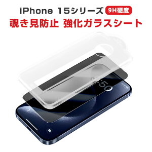 アップル アイフォン Apple iPhone 15 15 Plus 15 Pro 15 Pro Max 液晶保護シート 覗き見防止 プライバシー 硬度9H 強化ガラスシート ガラスフィルム LCDスクリーン 高透過率 指紋軽減 飛散防止 傷つき防止 衝撃吸収 貼付用のガイドフレーム付属しております