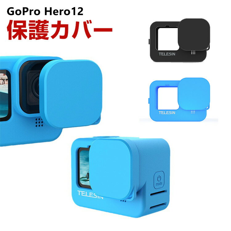 GoPro Hero12 Black ゴープロヒーロー12 ブラック 柔軟性のあるシリコン素材製 レンズ 保護カバー スト..